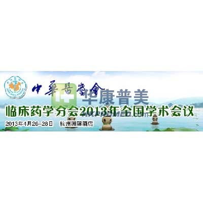 臨床藥學(xué)分會(huì)2013年全國(guó)學(xué)術(shù)會(huì)議將在杭州召開
