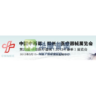 第23屆中原醫(yī)療器械（2013年春季）展覽會(huì)即將在鄭州召開(kāi)
