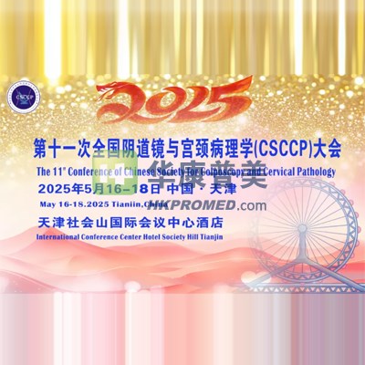 第十一次全國陰道鏡與宮頸病理學(xué)（CSCCP）大會(huì)