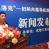 首臺“奧洛克”婦科內窺微創(chuàng)系統(tǒng)落戶南昌